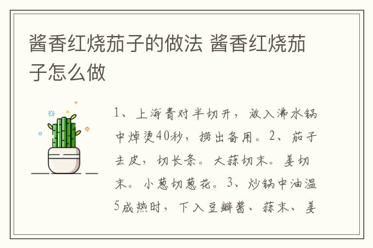 醬香紅燒茄子的做法 醬香紅燒茄子怎么做