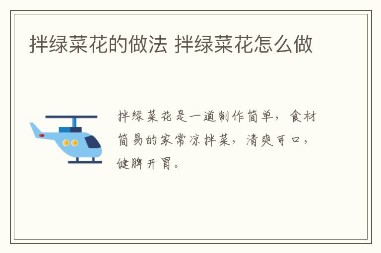 拌綠菜花的做法 拌綠菜花怎么做