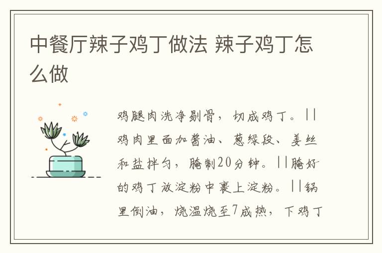 中餐廳辣子雞丁做法 辣子雞丁怎么做