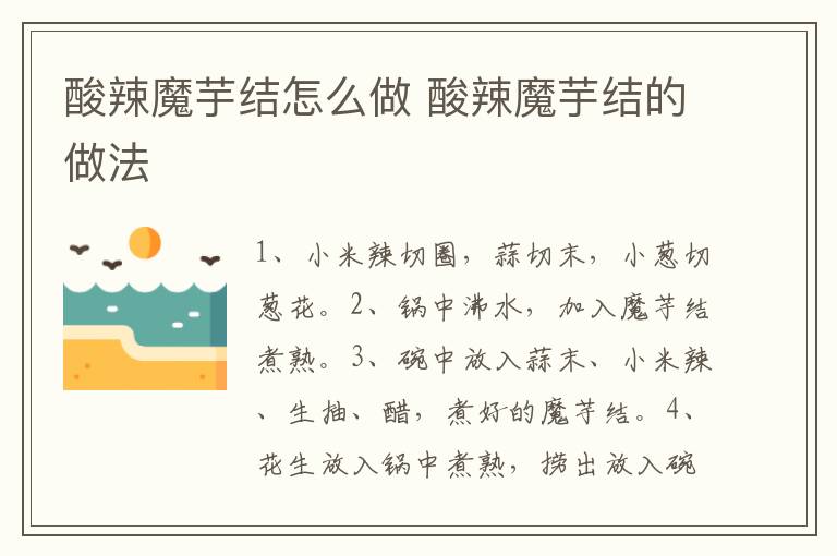 酸辣魔芋結(jié)怎么做 酸辣魔芋結(jié)的做法