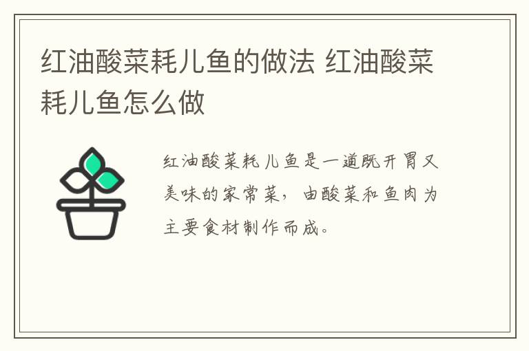 紅油酸菜耗兒魚的做法 紅油酸菜耗兒魚怎么做