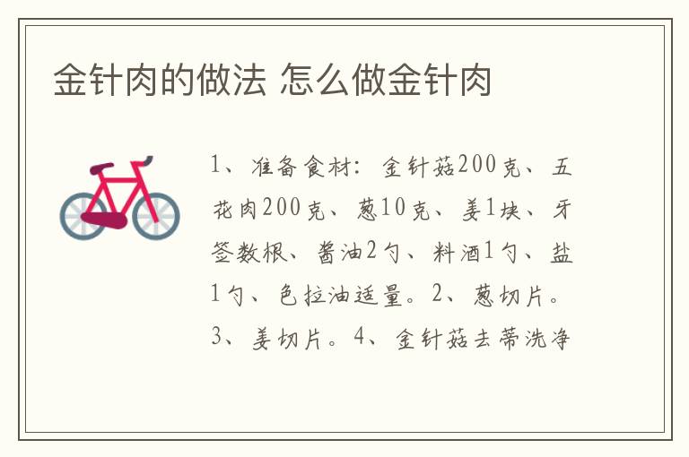 金針肉的做法 怎么做金針肉