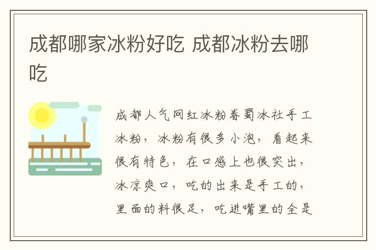 成都哪家冰粉好吃 成都冰粉去哪吃
