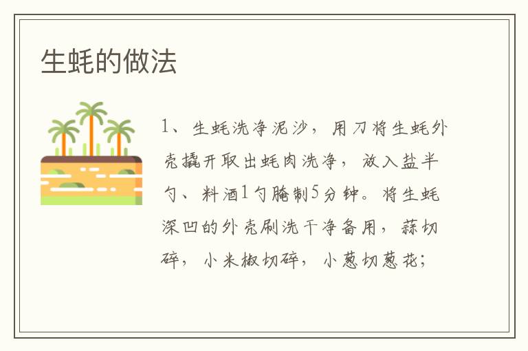 生蠔的做法