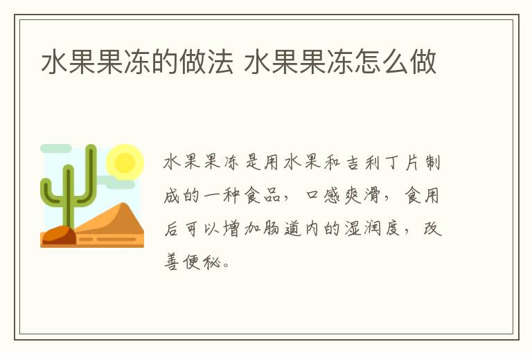 水果果凍的做法 水果果凍怎么做
