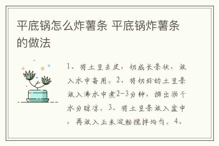 平底鍋怎么炸薯?xiàng)l 平底鍋炸薯?xiàng)l的做法