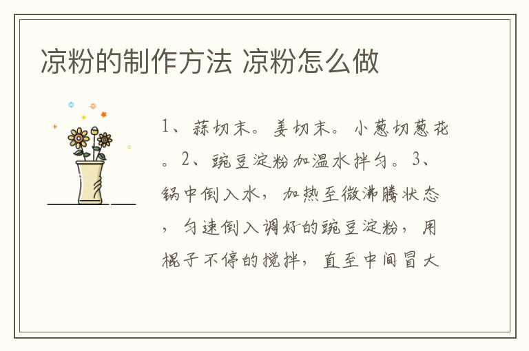 涼粉的制作方法 涼粉怎么做
