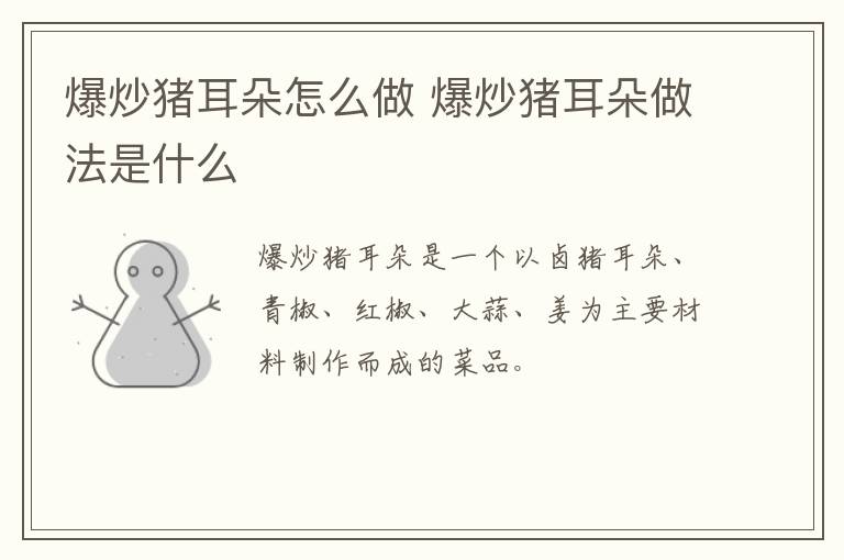 爆炒豬耳朵怎么做 爆炒豬耳朵做法是什么