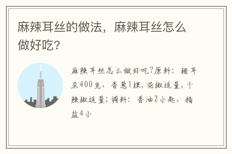 麻辣耳絲的做法，麻辣耳絲怎么做好吃?