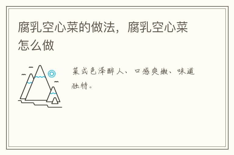 腐乳空心菜的做法，腐乳空心菜怎么做