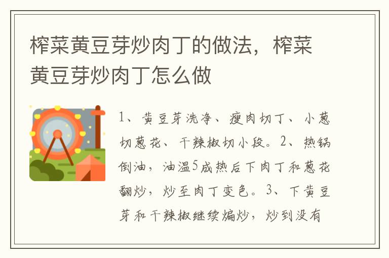 榨菜黃豆芽炒肉丁的做法，榨菜黃豆芽炒肉丁怎么做