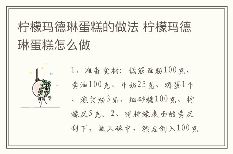檸檬瑪?shù)铝盏案獾淖龇?檸檬瑪?shù)铝盏案庠趺醋?></p>
      
                        
                    
                    
                    <p><strong>步驟1</strong></p><p>準(zhǔn)備食材：低筋面粉100克、黃油100克、牛奶25克、雞蛋1個、泡打粉3克、細(xì)砂糖100克、檸檬皮5克。</p><p style=