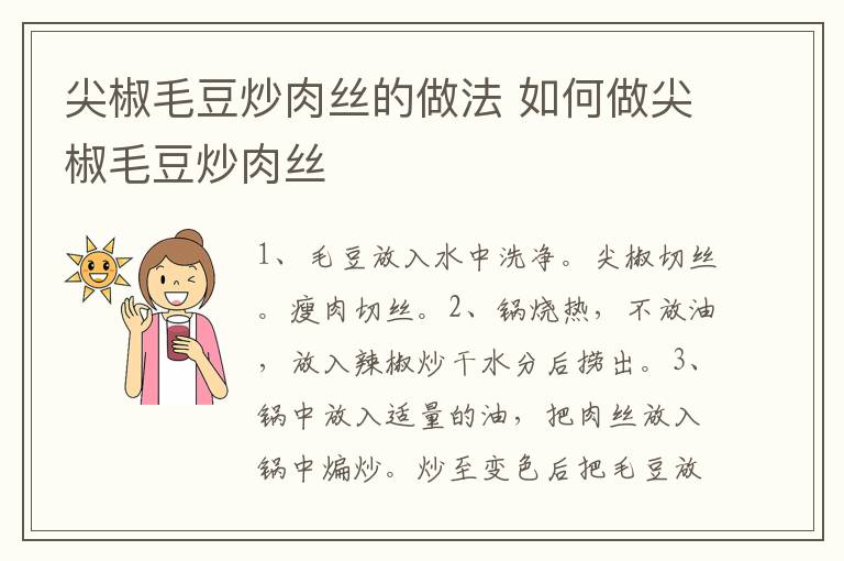 尖椒毛豆炒肉絲的做法 如何做尖椒毛豆炒肉絲