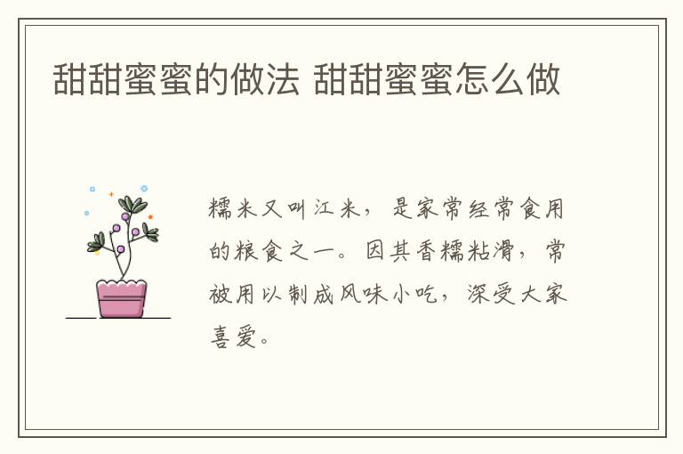 甜甜蜜蜜的做法 甜甜蜜蜜怎么做