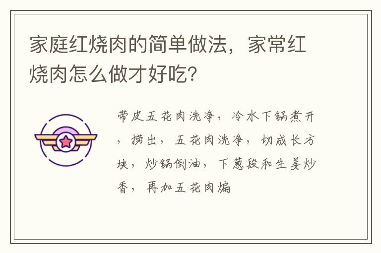 家庭紅燒肉的簡單做法，家常紅燒肉怎么做才好吃？