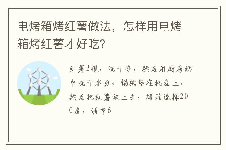 電烤箱烤紅薯做法，怎樣用電烤箱烤紅薯才好吃？