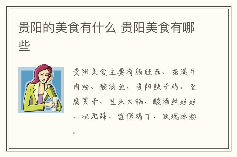 貴陽(yáng)的美食有什么 貴陽(yáng)美食有哪些