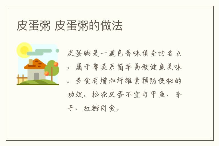 皮蛋粥 皮蛋粥的做法