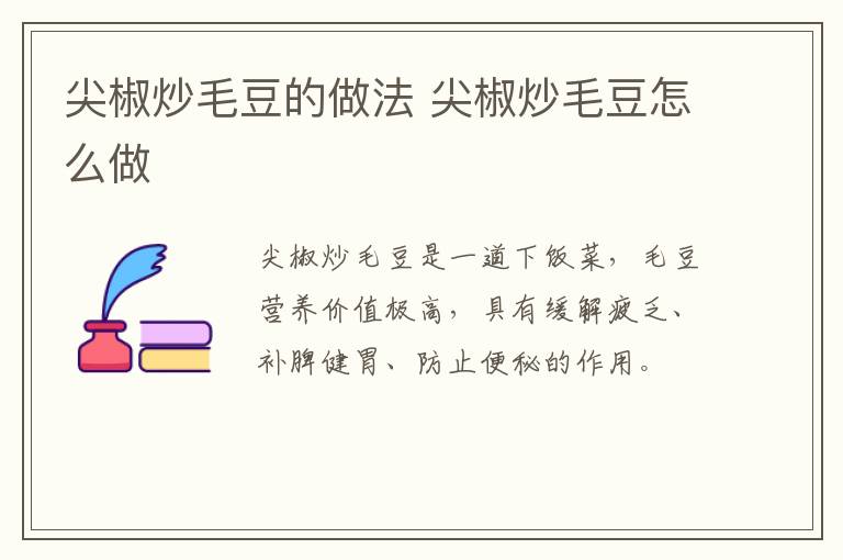 尖椒炒毛豆的做法 尖椒炒毛豆怎么做