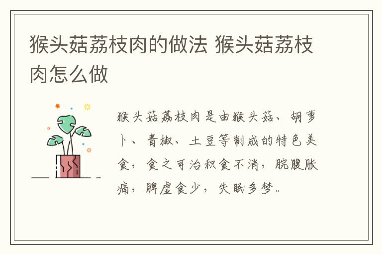 猴頭菇荔枝肉的做法 猴頭菇荔枝肉怎么做