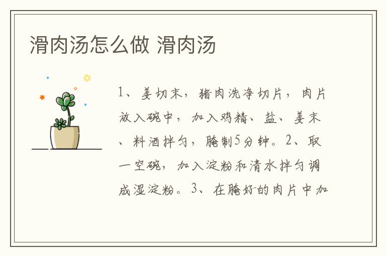 滑肉湯怎么做 滑肉湯