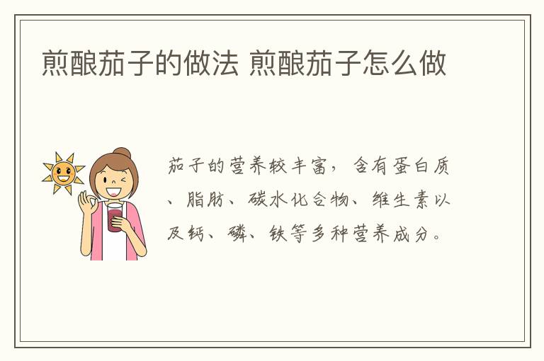 煎釀茄子的做法 煎釀茄子怎么做
