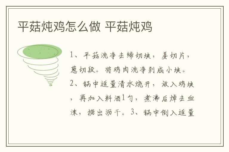 平菇燉雞怎么做 平菇燉雞