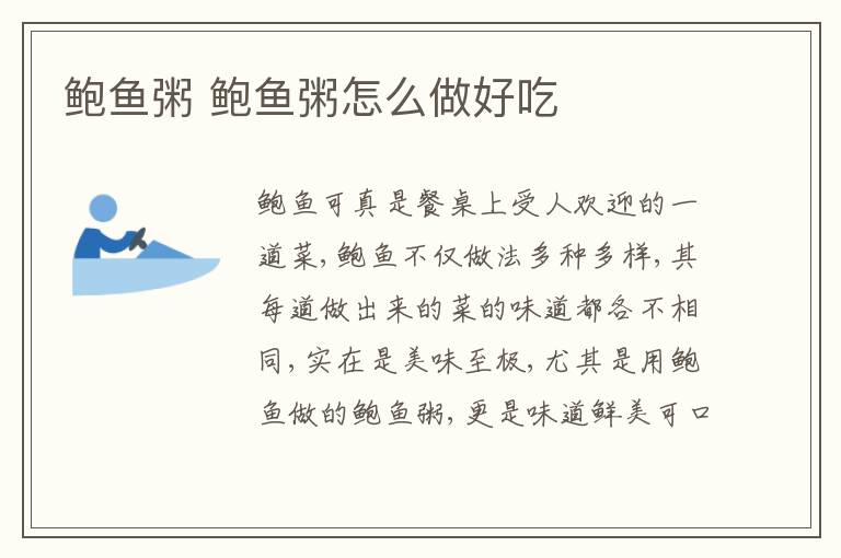 鮑魚粥 鮑魚粥怎么做好吃