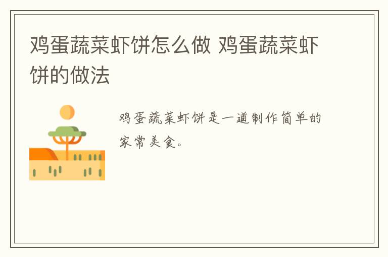 雞蛋蔬菜蝦餅怎么做 雞蛋蔬菜蝦餅的做法