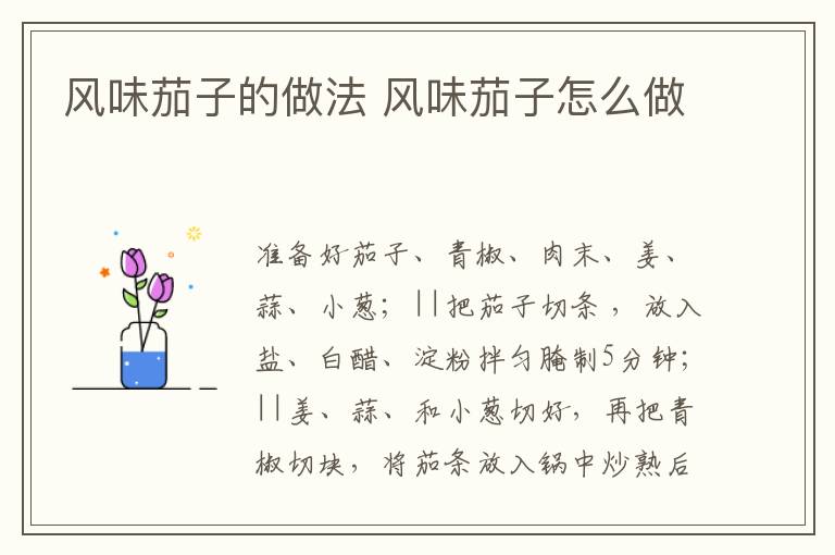 風(fēng)味茄子的做法 風(fēng)味茄子怎么做