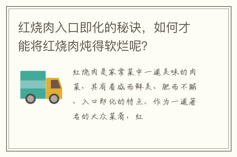 紅燒肉入口即化的秘訣，如何才能將紅燒肉燉得軟爛呢？