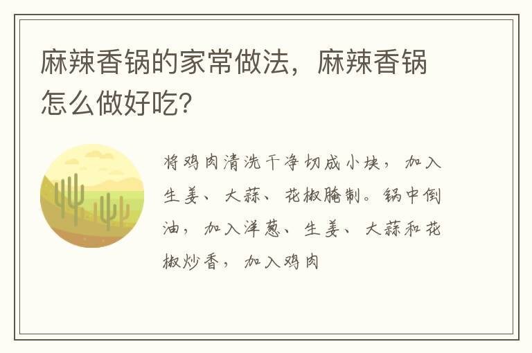 麻辣香鍋的家常做法，麻辣香鍋怎么做好吃？
