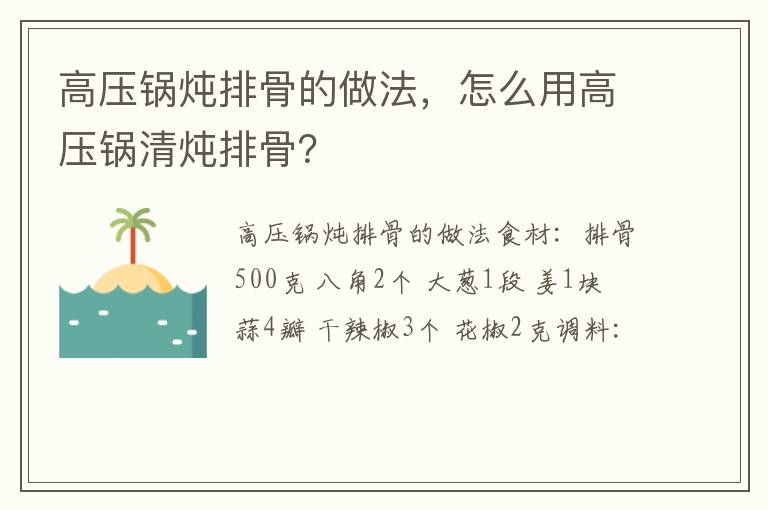 高壓鍋燉排骨的做法，怎么用高壓鍋清燉排骨？