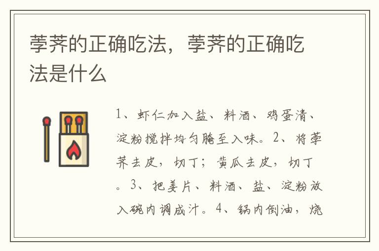 荸薺的正確吃法，荸薺的正確吃法是什么