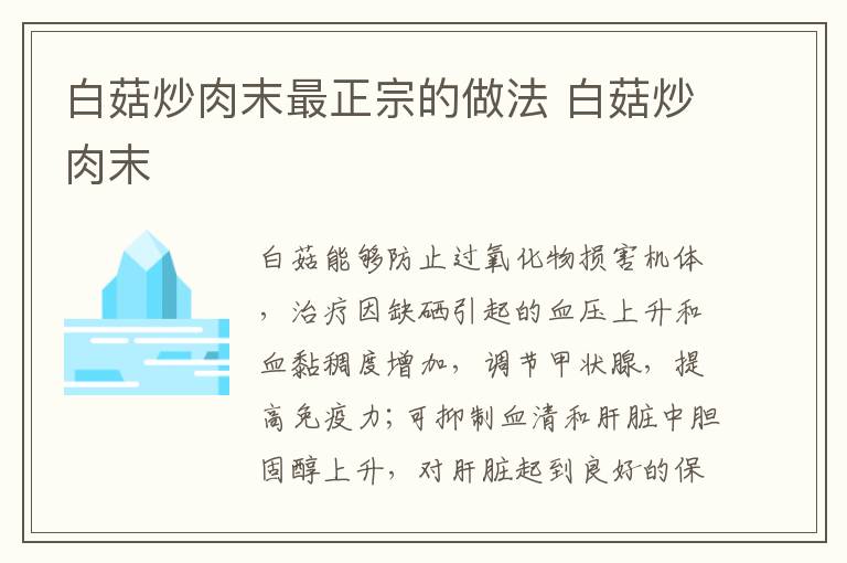 白菇炒肉末最正宗的做法 白菇炒肉末