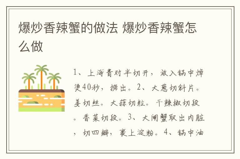 爆炒香辣蟹的做法 爆炒香辣蟹怎么做