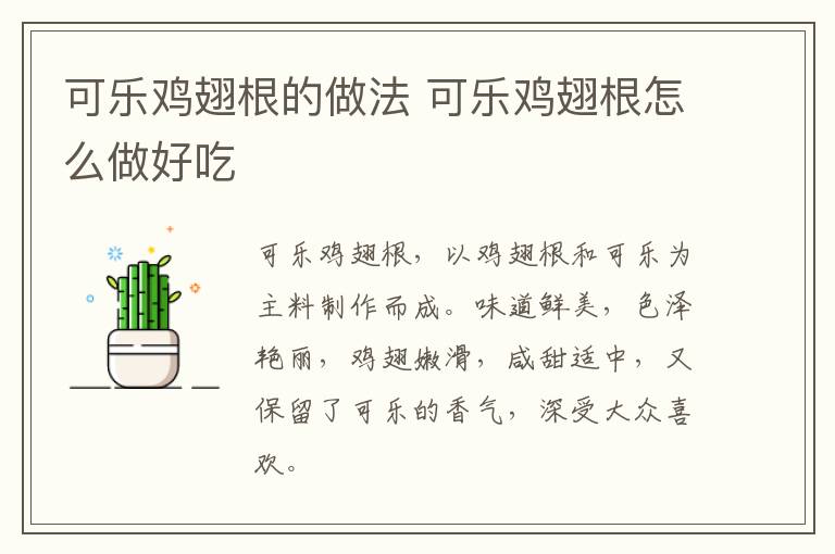 可樂雞翅根的做法 可樂雞翅根怎么做好吃