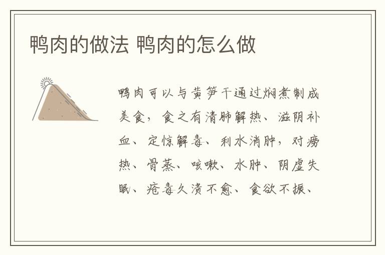 鴨肉的做法 鴨肉的怎么做