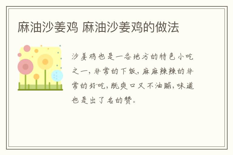 麻油沙姜雞 麻油沙姜雞的做法