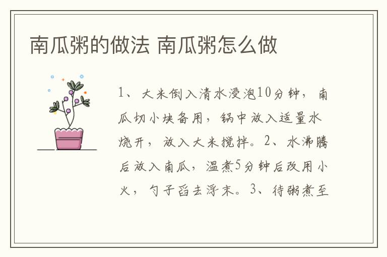 南瓜粥的做法 南瓜粥怎么做
