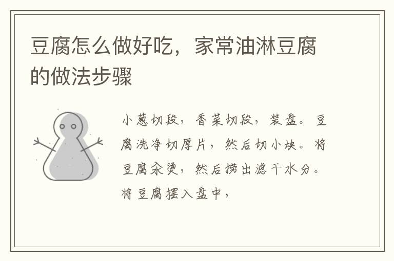 豆腐怎么做好吃，家常油淋豆腐的做法步驟