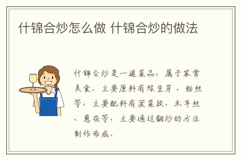 什錦合炒怎么做 什錦合炒的做法