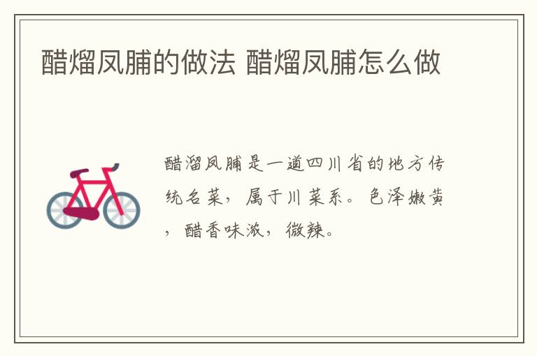 醋熘鳳脯的做法 醋熘鳳脯怎么做