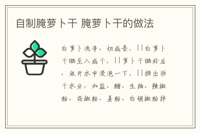 自制腌蘿卜干 腌蘿卜干的做法