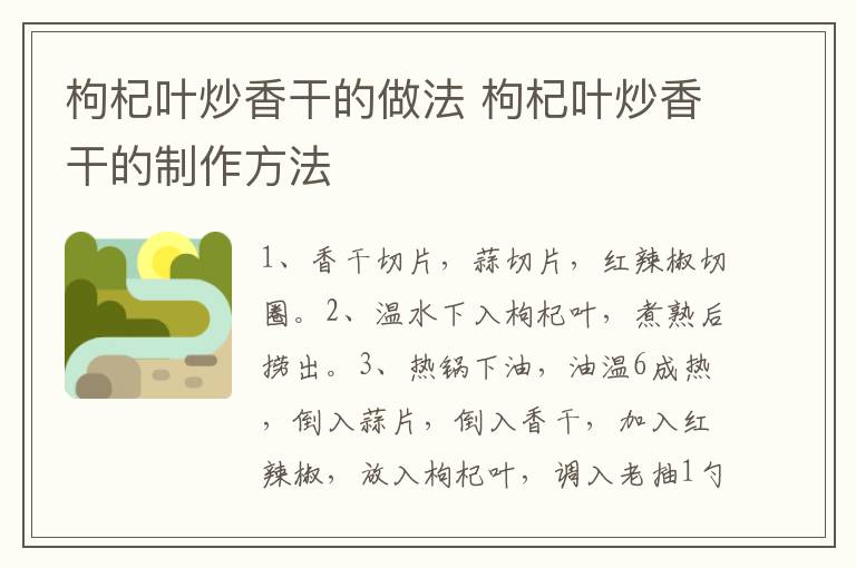 枸杞葉炒香干的做法 枸杞葉炒香干的制作方法