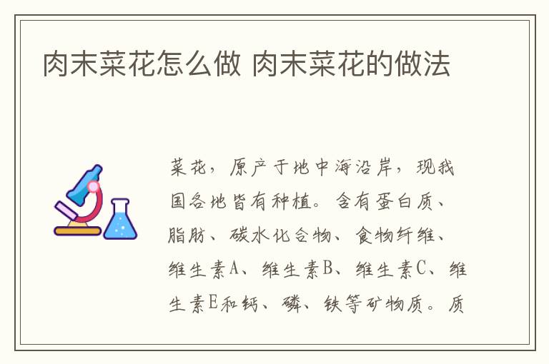 肉末菜花怎么做 肉末菜花的做法