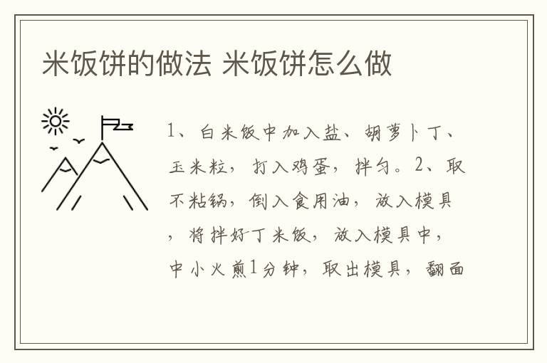 米飯餅的做法 米飯餅怎么做