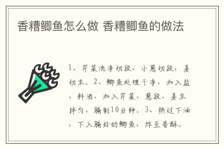 香糟鯽魚(yú)怎么做 香糟鯽魚(yú)的做法