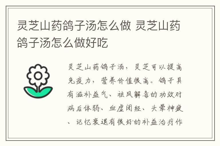靈芝山藥鴿子湯怎么做 靈芝山藥鴿子湯怎么做好吃