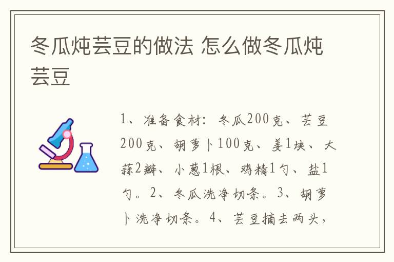冬瓜燉蕓豆的做法 怎么做冬瓜燉蕓豆